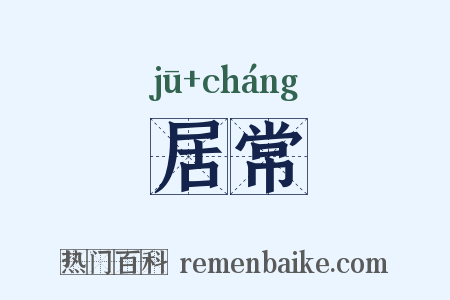 居常是什么意思的图片